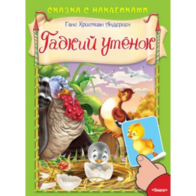 Сказка с наклейками. Андерсен Г.Х. Гадкий утенок (1) меловка Омега