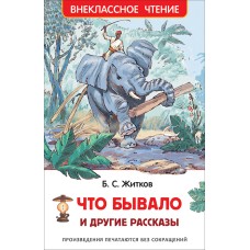 Житков Б. С. Житков Б. Что бывало и другие рассказы (ВЧ)