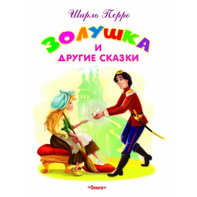 "Самые лучшие стихи и сказки" Перро Ш. Золушка и другие сказки (2920) Омега