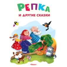 "Самые лучшие стихи и сказки" Репка и другие сказки (4653) Омега