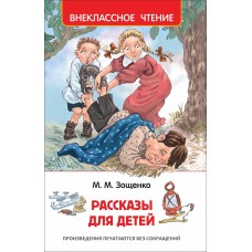 Внеклассное чтение Зощенко М. М. Зощенко М. Рассказы для детей (ВЧ) Росмэн 9785353083078