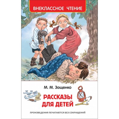 Внеклассное чтение Зощенко М. М. Зощенко М. Рассказы для детей (ВЧ) Росмэн 9785353083078