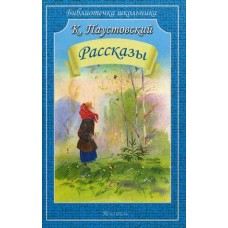 Библиотечка школьника Искатель мягкая Паустовский К. Рассказы