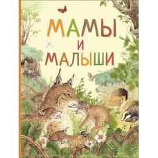 Ренне Мамы и малыши (Удивительный мир животных)