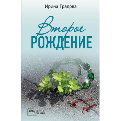 Кабинетный детектив (обложка) Градова И. Второе рождение 978-5-04-123082-1