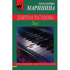 Русский бестселлер (обложка) Маринина А. Дебютная постановка. Том 1 978-5-04-199539-3