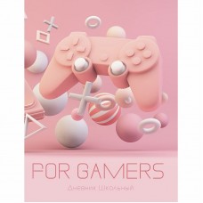 Дневники "For Gamers" для сред. и ст. классов 48л. Интегральный переплет, глянцевая ламинация. Бум.офсет 60 г/м2. печать в 2 краски с контентом For Gamers. Дизайн 4 (22) ДГЛ224804