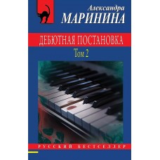 Русский бестселлер (обложка) Маринина А. Дебютная постановка. Том 2 978-5-04-199543-0