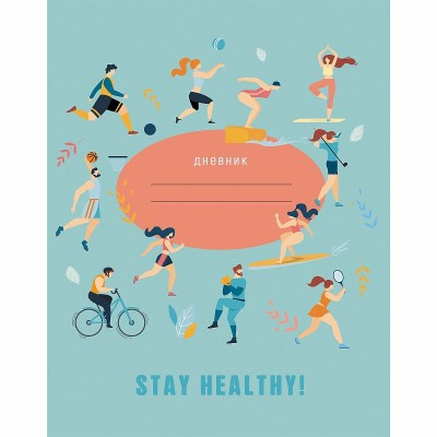 Дневники "Stay Healthy" для сред. и ст. кл. 48л. Интегральные, глянц. ламин., интеллект.наполн. с подсказками Бум. оф.60 г/м2, двухкр. печ. Stay Healthy. Дизайн 1 (21) ДИСХ214801