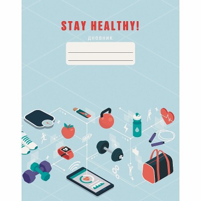 Дневник А5 48л "Stay Healthy. Дизайн 4 (21)" КанцЭксмо ДИСХ214804