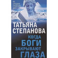 Большие тайны маленьких городов. Новое оформление (обложка) Степанова Т.Ю. Когда боги закрывают глаза 978-5-04-199715-1