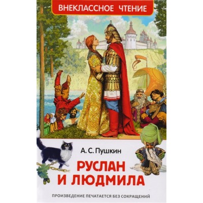 Пушкин А. Руслан и Людмила (ВЧ) / Внеклассное чтение изд-во: Росмэн авт:Пушкин А. С.