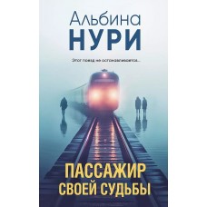 За гранью реальности. Мистические триллеры Альбины Нури (обложка) Нури А. Пассажир своей судьбы 978-5-04-199888-2