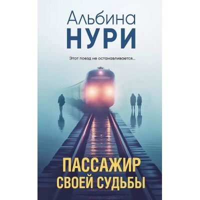 За гранью реальности. Мистические триллеры Альбины Нури (обложка) Нури А. Пассажир своей судьбы 978-5-04-199888-2