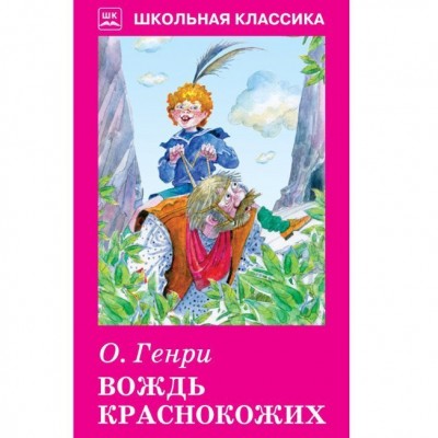 Генри О. Вождь краснокожих с рисунками Искатель Переплет