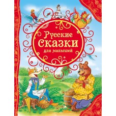 Все лучшие сказки Булатов М. А., Капица О. И., Толстой А. Н. Русские сказки для малышей (ВЛС) Росмэн 9785353068112