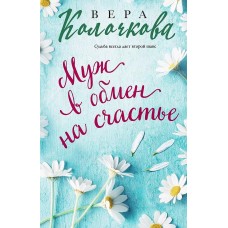 Секреты женского счастья. Проза Веры Колочковой (обложка) Колочкова В. Муж в обмен на счастье 978-5-04-193139-1