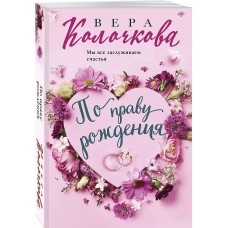 Секреты женского счастья. Проза Веры Колочковой (обложка) Колочкова В. По праву рождения 978-5-04-201018-7