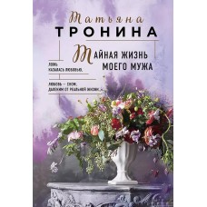 Нити любви. Романы Т. Трониной (обложка) Тронина Т.М. Тайная жизнь моего мужа 978-5-04-173537-1