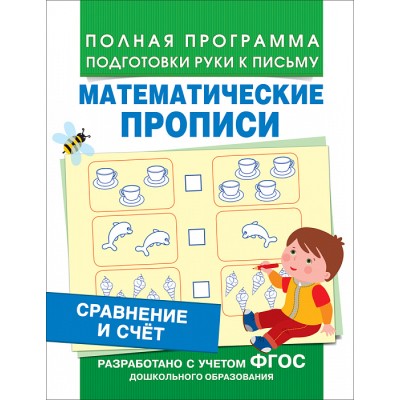 Смирнова Е. В. Сравнение и счет (Мат. прописи)