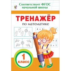 Топоркова И. В. Тренажер по математике. 1 кл.