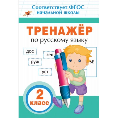 Таровитая И. А. Тренажер по русскому языку. 2 кл.