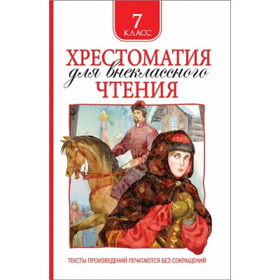 Хрестоматия для внеклассного чтения Лермонтов М. Ю., Гоголь Н. В. И и др. Хрестоматия для внеклассного чтения 7 класс Росмэн 9785353092193