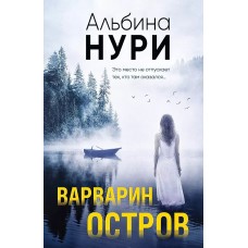 За гранью реальности. Мистические триллеры Альбины Нури (обложка) Нури А. Варварин остров 978-5-04-190936-9