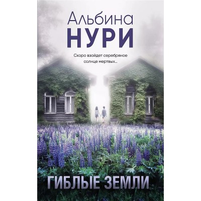 За гранью реальности. Мистические триллеры Альбины Нури (обложка) Нури А. Гиблые земли 978-5-04-198383-3