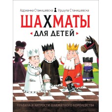 Станишевска А., Станишевска У. Шахматы для детей