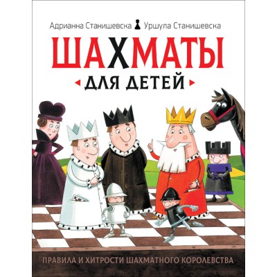 Станишевска А., Станишевска У. Шахматы для детей