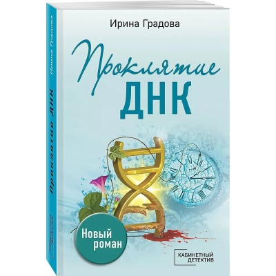 Кабинетный детектив (обложка) Градова И. Проклятие ДНК 978-5-04-172141-1