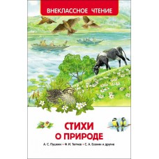 Бунин И. А., Пушкин А. С., Фет Стихи о природе (ВЧ)