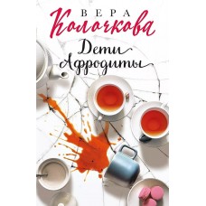 Секреты женского счастья. Проза Веры Колочковой (обложка) Колочкова В. Дети Афродиты 978-5-04-168436-5