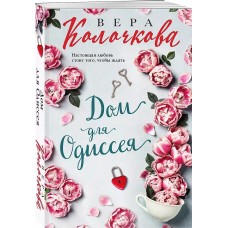 Секреты женского счастья. Проза Веры Колочковой (обложка) Колочкова В. Дом для Одиссея 978-5-04-182059-6