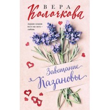 Секреты женского счастья. Проза Веры Колочковой (обложка) Колочкова В. Завещание Казановы 978-5-04-191426-4