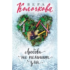 Секреты женского счастья. Проза Веры Колочковой (обложка) Колочкова В. Любовь не помнит зла 978-5-04-162438-5