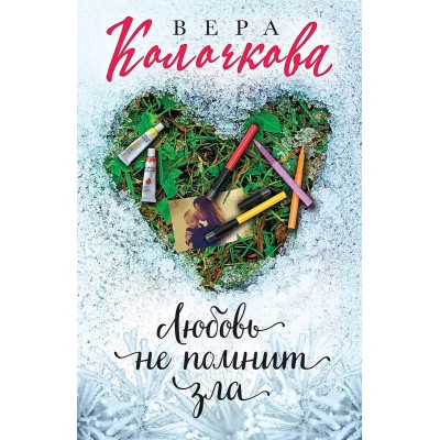 Секреты женского счастья. Проза Веры Колочковой (обложка) Колочкова В. Любовь не помнит зла 978-5-04-162438-5