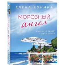 Близкие люди. Романы Елены Рониной (обложка) Ронина Е. Морозный ангел 978-5-04-193135-3