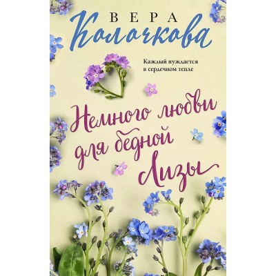 Секреты женского счастья. Проза Веры Колочковой (обложка) Колочкова В. Немного любви для бедной Лизы 978-5-04-188671-4