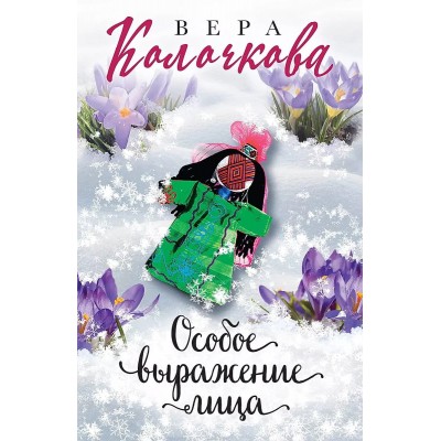 Секреты женского счастья. Проза Веры Колочковой (обложка) Колочкова В. Особое выражение лица 978-5-04-157675-2