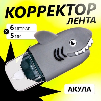 Корректор-лента 6м*5мм, Акула 10517898