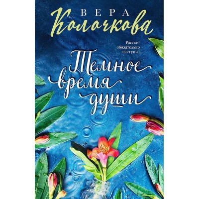 Секреты женского счастья. Проза Веры Колочковой (обложка) Колочкова В. Темное время души 978-5-04-180206-6