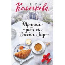 Секреты женского счастья. Проза Веры Колочковой (обложка) Колочкова В. Третий ребенок Джейн Эйр 978-5-04-161088-3