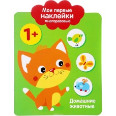 Мои первые наклейки многоразовые 1+ Домашние Животные Стрекоза Мои первые наклейки 978-5-9951-3082-6
