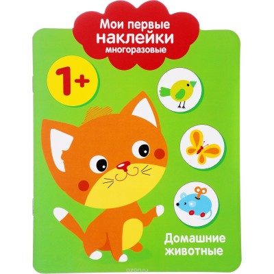 Мои первые наклейки многоразовые 1+ Домашние Животные Стрекоза Мои первые наклейки 978-5-9951-3082-6