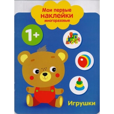 Мои первые наклейки многоразовые 1+ Игрушки Стрекоза Мои первые наклейки 978-5-9951-3083-3