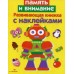 Развивающая книжка с наклейками. Память и внимание Стрекоза Маврина Лариса Викторовна 978-5-906901-36-1
