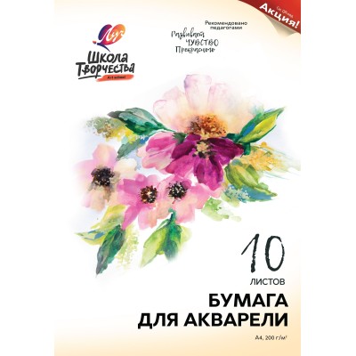 Папка для акварели ШКОЛА ТВОРЧЕСТВА А4 210х297 мм 10 л. 200 г/м2 205977