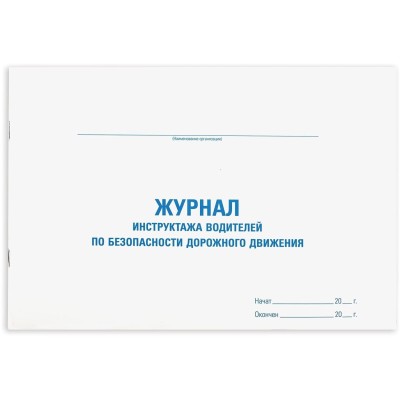 Журнал инструктажа водителя по безопасности дорожного движения, 48 л., картон, офсет, А4 (292х200 мм), STAFF, 130264